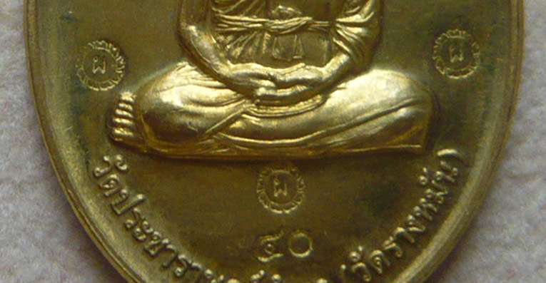 หลวงปู่แผ้ว ปวโร วัดรางหมัน... เหรียญกรรมการ 1 *กรรมการ* เนื้อฝาบาตร... 1 ใน 99 เหรียญ