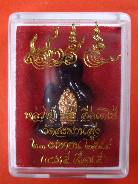 พระปิดตาเสาร์ 5 ฝังปรกองค์จ้อย เนื้อทองชนวน หลวงปู่วาส วัดสะพานสูง อายุ 96 ปี พ.ศ. 2554