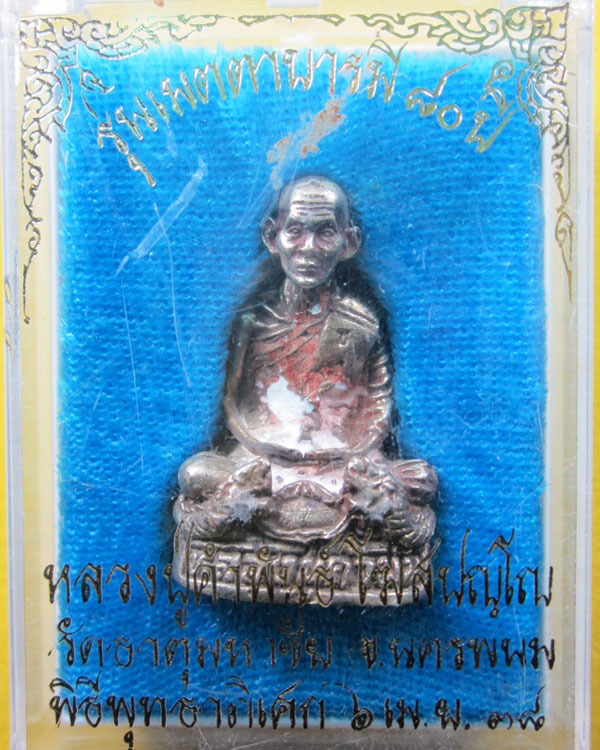 รูปหล่อหลวงปู่คำพันธ์ วัดธาตุมหาชัย รุ่นเมตรตาบารมี 80 ปี ปี2538 สวยเดิมมีกล่อง