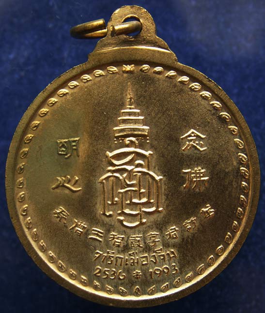 สวยมาก !! เหรียญพระพุทธชินสีห์ สมเด็จพระเทพฯ จาริกเมืองจีน พ.ศ. 2536