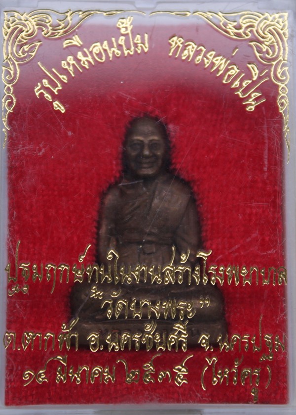 รูปเหมือนปั๊มรุ่นใหว้ครู หลวงพ่อเปิ่น วัดบางพระ นครปฐม 2535 