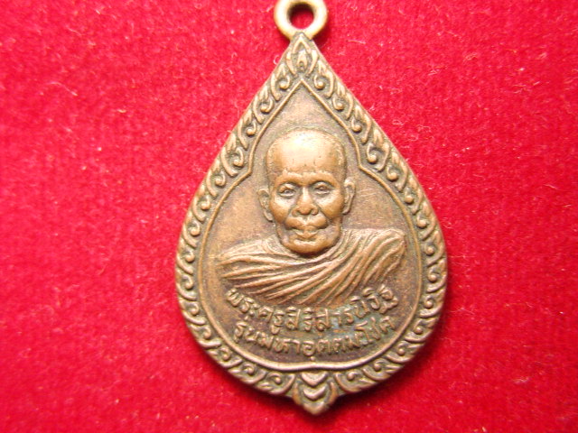 "จ่าสันต์" แดงเคาะเดียว/เหรียญพระครูสิริสารนิวิฐ รุ่นมหาอุตตมะโชค  วัดสำราญ  ขอนแก่น