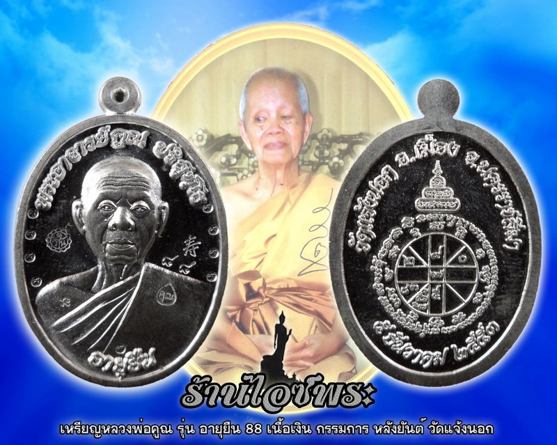 หมายเลข 88 .. เลขอายุ เลขรุ่น หลวงพ่อคูณ รุ่น อายุยืน 88 แบบครึ่งองค์ เนื้อเงิน (พิเศษ 9 รอบ)