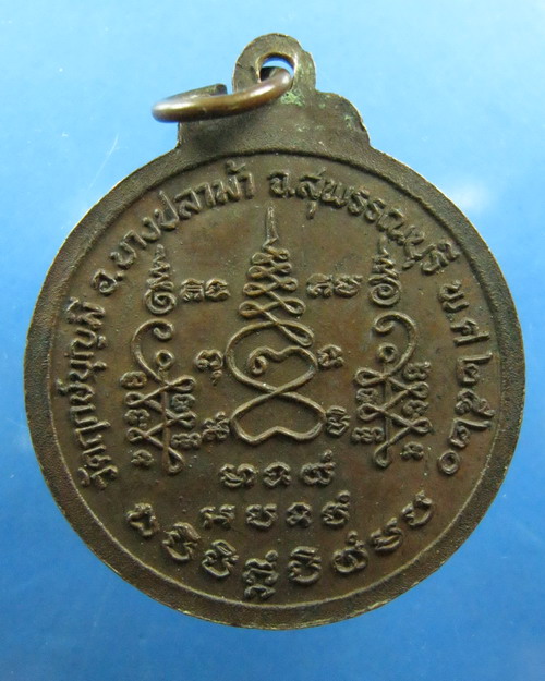 เหรียญหลวงพ่อช่อ วัดฤกษ์บุญมี สุพรรณบุรี ปี2520เคาะเดียว
