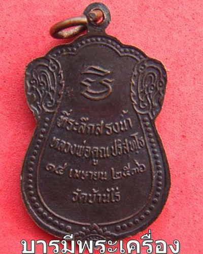 หลวงพ่อคูณ สรงน้ำ 71 เนื้อทองเเดง