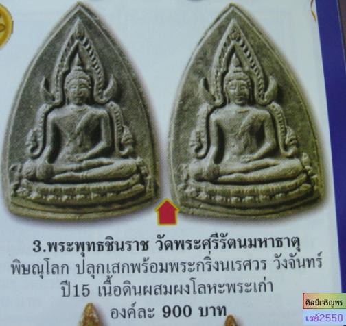 พระเนื้อดินพิมพ์พระพุทธชินราช "พิธีมหาจักรพรรดิ์ ณ.วิหารพระพุทธชินราช จ.พิษณุโลก ปี๒๕๑๕ ลป.สุข,ลป.โต