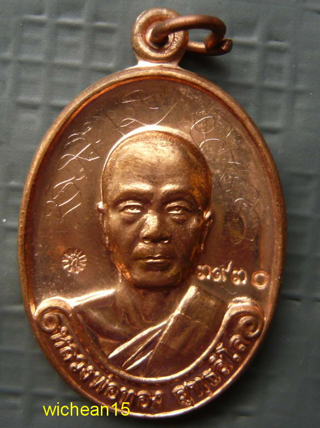 เหรียญ หลวงพ่อทอง วัดพระพุทธบาทเขายายหอม  ศิษย์เอกหลวงพ่อคูณ เนื้อทองแดงผิวไฟ หมายเลข ๓๙๓๐ มีจาร