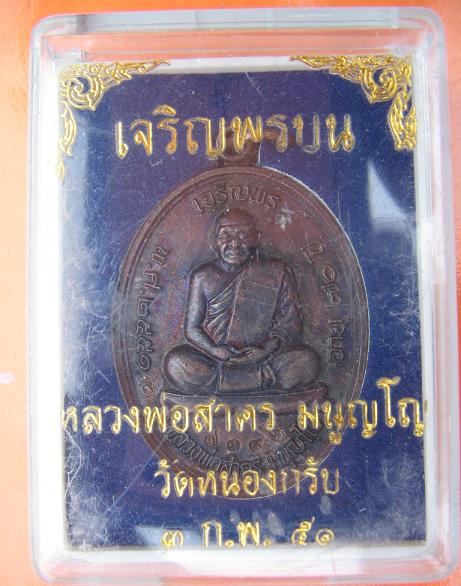 เจริญพรบน หลวงพ่อสาคร วัดหนองกรับ..