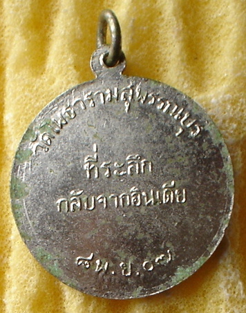 เหรียญกลมห่วงเชื่อม ปี 2507 หลวงพ่อขอม วัดไผ่โรงวัว
