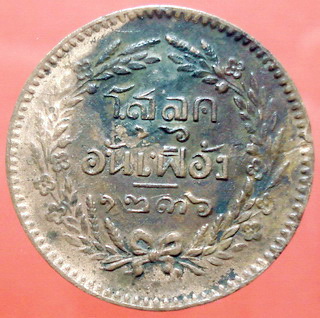 เหรียญ หนึ่งโสลค อันเฟื้อง 1236  กรุงสยาม  รัชกาลที่ 5