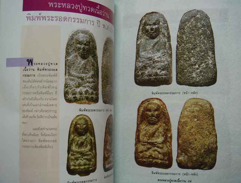 หนังสือ หลวงปู่ทวด วัดช้างให้ จังหวัดปัตตานี โดย ชมรมพระเครื่องเมืองโครารช 