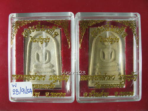 2 องค์ สมเด็จชินบัญชร รุ่นแรกปี49 หลวงพ่อสาคร วัดหนองกรับ 23-9