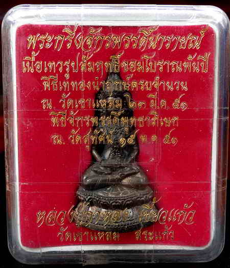 พระกริ่งจักรพรรดินารายณ์ เนื้อเทวรูปขอมโบราณพันปี หลวงปู่กาหลง วัดเขาแหลม จ.สระแก้ว มีโค๊ดและรันno.4