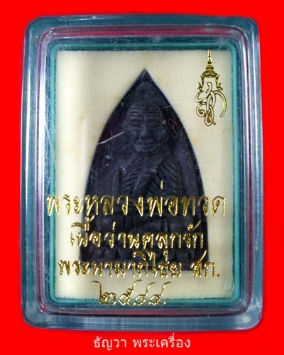 หลวงปู่ทวด สก ที่น่าเก็บครับหลวงปู่ทวด สก.ปี 44 ว่านคลุกรัก เตารีต มาพร้อมกล่องเดิมครับ