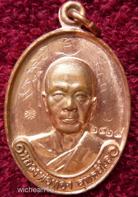 เหรียญหลวงพ่อทอง วัดพระพุทธบาทเขายายหอม ศิษย์เอกหลวงพ่อคูณ เนื้อทองแดงผิวไฟ **๒๔๒๙ ** มีจาร