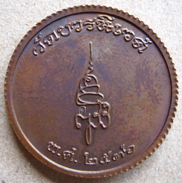 เหรียญขอบสตางค์พระพุทธชินราช วัดบวรฯ ปี 36 