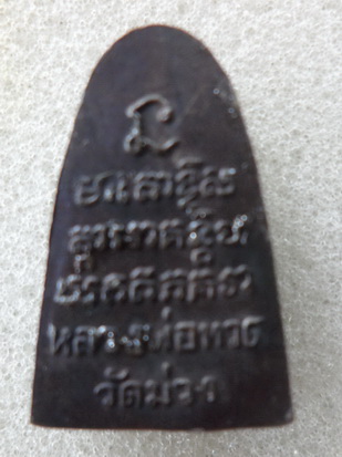 หลวงปู่ทวด ปี 05วัดม่วง แจ่มแจ่มครับ 1