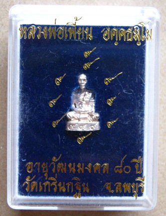 รูปหล่อฉลองอายุวัฒนมงคล 80 ปี  หลวงพ่อเพี้ยน วัดเกริ่นกฐิน ลพบุรี เนื้อเงิน