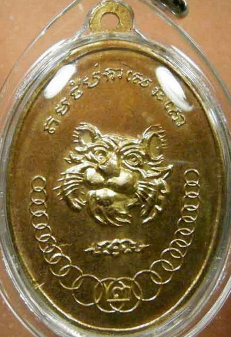 เหรียญเอสโซ  หลวงพ่อฮวด วัดดอนโพธ์ทอง  2517