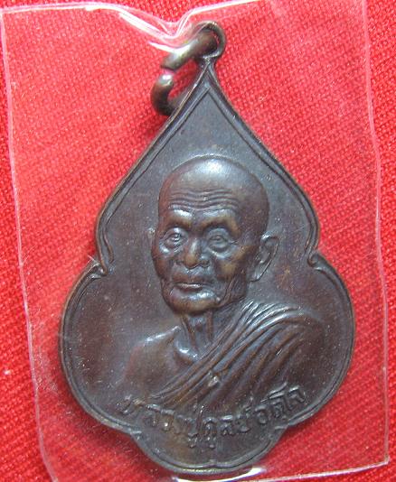 เหรียญพิทักษ์สันติราชฎร์ เนื้อทองแดง   หลวงปู่ดุลย์  วัดบูรพา  ปี 21