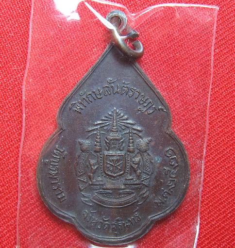 เหรียญพิทักษ์สันติราชฎร์ เนื้อทองแดง   หลวงปู่ดุลย์  วัดบูรพา  ปี 21