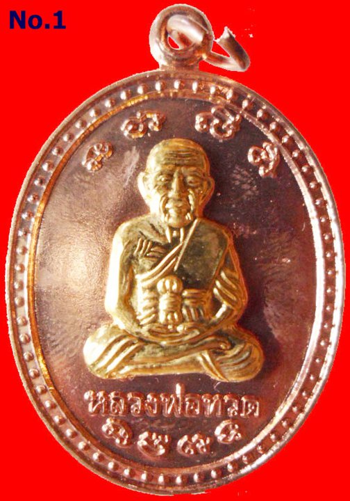 เหรียญเลื่อนหมื่นยันต์ หลวงพ่อทวด อ.แดง วัดไร่ เนื้อทองแดงหน้ากากทองชุบ แจกแม่ครัว โค๊ต ตอง 8