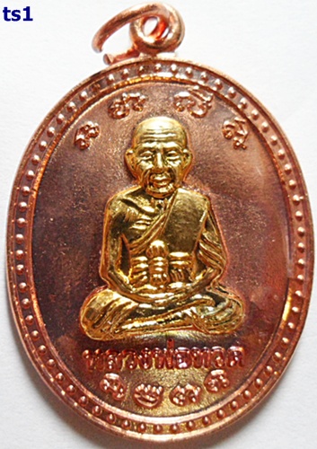 เหรียญเลื่อนหมื่นยันต์ หลวงพ่อทวด อ.แดง วัดไร่ เนื้อทองแดงหน้ากากทองชุบ แจกแม่ครัว โค๊ต ตอง 8 