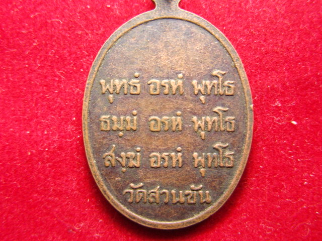 "จ่าสันต์" แดงเคาะเดียว/หลวงพระครูพิศิษฐอรรถการ(คล้าย)  วัดสวนขัน  นครศรีธรรมราช