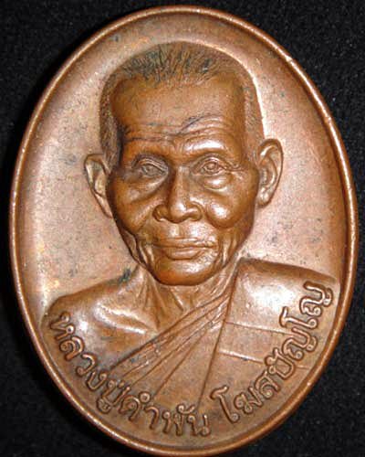 เหรียญหลวงพ่อคำพัน วัดพระธาตุมหาชัย นครพนม ปี 2546 