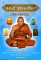 หนังสือ 108 พระเครื่อง หลวงพ่อเปิ่น วัดบางพระ จ.นครปฐม โดย แดง เก้าแสน