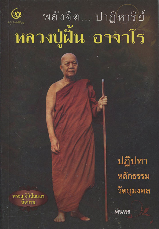 หนังสือ พลังจิต...ปาฎิหาริย์ หลวงปู่ฝั้น อาจาโร (พร้อมภาพพระเครื่องรุ่นยอดนิยม)