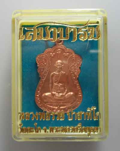 *** จ.อยุธยา *** เหรียญเสมาบารมี หลวงพ่อรวย วัดตะโก ปี๒๕๕๔ (ตอกโค๊ต/หมายเลข)