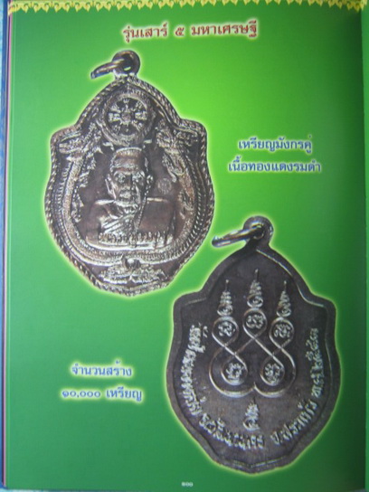 เหรียญมังกรคู่ เนื้อทองแดง หลวงปู่หมุน ฐิตสีโล พร้อมเลี่ยม