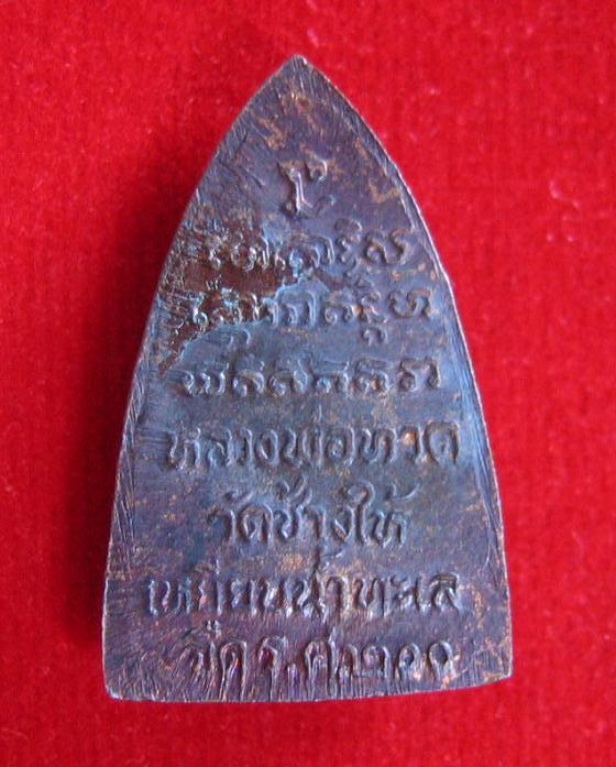 เหรียญหลวงปู่ทวด ร.ศ.200 เหยียบน้ำทะเลจืด วัดช้างไห้