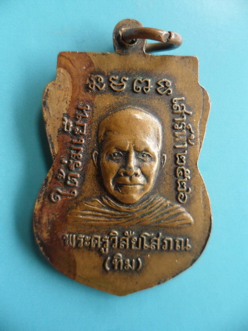 Hot!!!เหรียญหลวงปู่ทวด ใต้ร่มเย็น นิยมบล๊อคกองกษาปณ์ (ณ) ปี 26 พระอาจารย์นอง ปลุกเสก