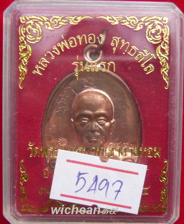 (@V@)เหรียญรุ่นแรก เนื้อทองแดงผิวไฟ จารครบสูตร หมายเลข ๕๔๙๗ หลวงพ่อทอง วัดพระพุทธบาท เขายายหอม 