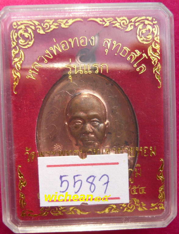 (@V@)เหรียญรุ่นแรก เนื้อทองแดงผิวไฟ จารครบสูตร หมายเลข ๕๕๘๗ หลวงพ่อทอง วัดพระพุทธบาท เขายายหอม จ.ชัย