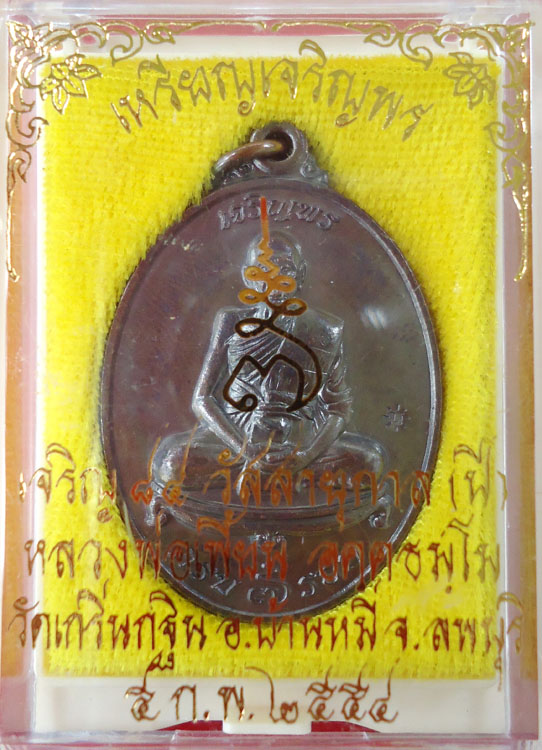 เคาะเดียวครับ เหรียญเจริญพรฉลองอายุครบ 7 รอบเนื้อทองแดงรมดำ หลวงพ่อเพี้ยน วัดเกริ่นกฐิน NO.10925
