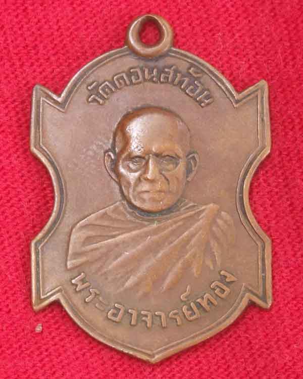 หลวงพ่อทอง วัดดอนสะท้อน ปี 08 เนื้อทองแดงสภาพใช้ เคาะเดียว
