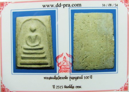 บัตรรับประกันพระแท้