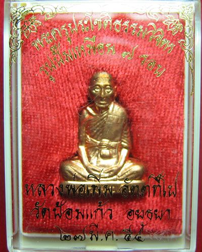 รูปเหมือนปั้ม 7 รอบ เนื้อทองแดง หลวงพ่อเพิ่ม วัดป้อมแก้ว ปี54 ตอกโค๊ตใต้ฐาน สวย
