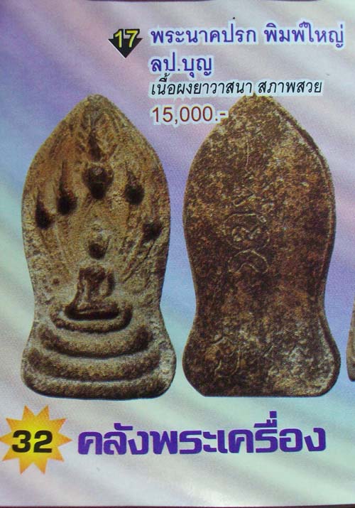 พระนาคปรก พิมพ์ใหญ่ ลป.บุญ เนื้อผงวาสนา สภาพสวย
