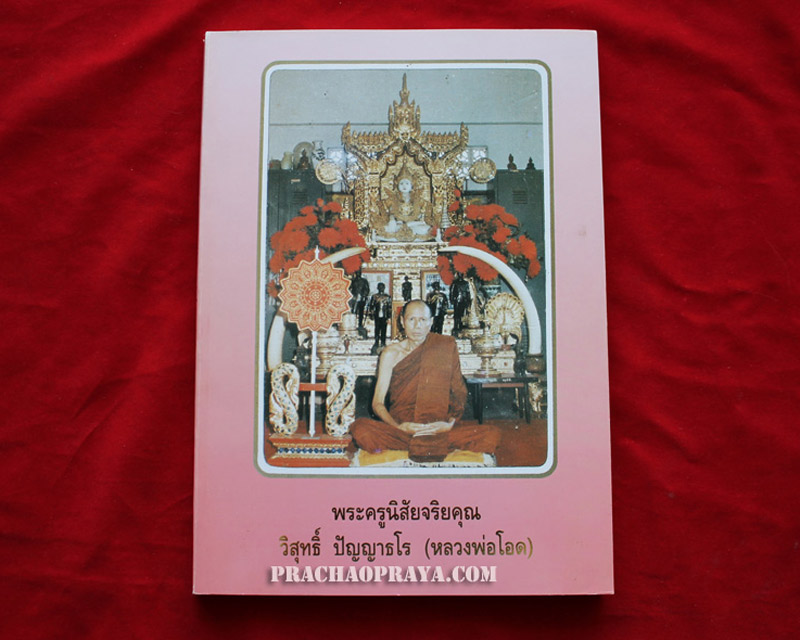 หนังสือหลวงพ่อโอด วัดจันเสน จ.นครสวรรค์