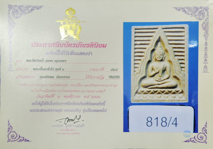 บัตรรับประกันพระแท้