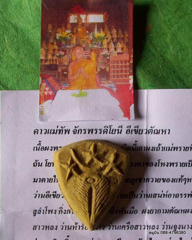 ดาวแม่ทัพ จุกรพรรดิโยนี อีเขียวตัณหา