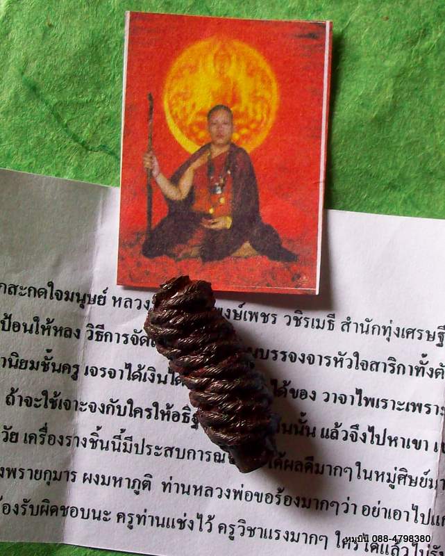 ตะกรุดสาริกาป้อนรักสะกดใจมนุษย์ พร้อมใบฝอย