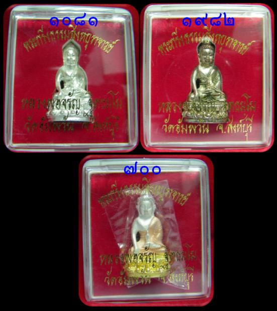 พระกริ่งธรรมสิงหบุรพาจารย์(รุ่นแรก) หลวงพ่อจรัญ วัดอัมพวัน สิงห์บุรี สร้างปี 2553