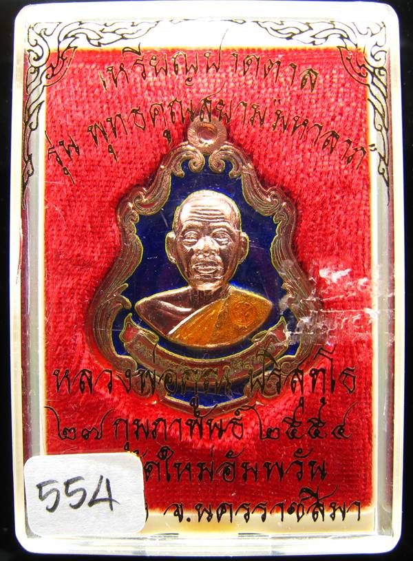 **เหรียญปาดตาล เนื้อทองแดงลงยาสีน้ำเงิน หลวงพ่อคูณ หมายเลข 554 เคาะเดียวแดง**