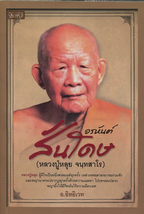 หนังสือ อรหันต์ สันโดษ หลวงปู่หลุย จนทสาโร