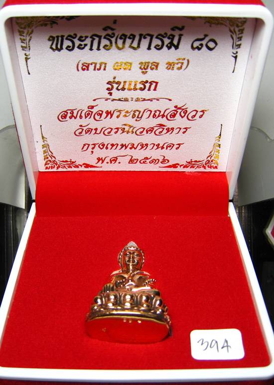 **พระกริ่งบารมี 80 สมเด็จญาณฯ วัดบวรฯ หมายเลข 394 เนื้อโลหะผสม เคาะเดียวแดง**